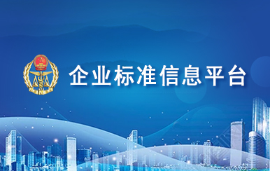 企業標準信息平臺